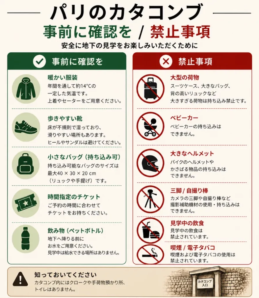 パリのカタコンブを訪れる前に、暖かい服、歩きやすい靴、小さなバッグ、時間指定チケットを準備してください。大きな荷物、ベビーカー、かさばるヘルメット、三脚、自撮り棒、飲食、喫煙は禁止されています。